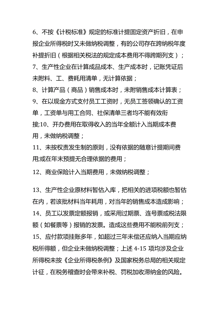 2024会计核算中规避23处税务风险案例.docx_第2页