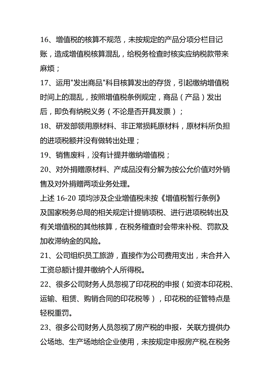 2024会计核算中规避23处税务风险案例.docx_第3页