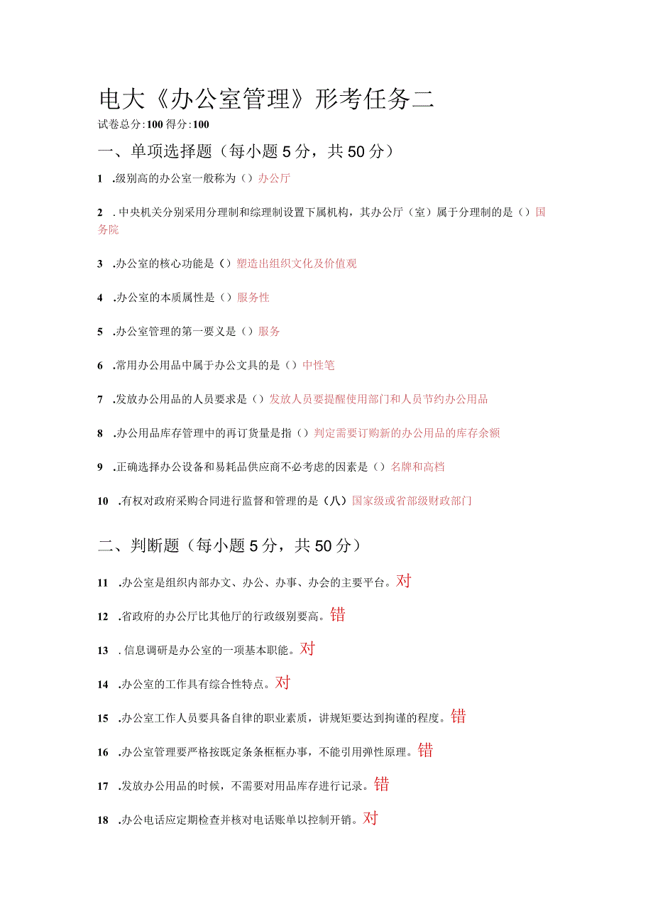 2022年国开电大《办公室管理》形考2答案.docx_第1页