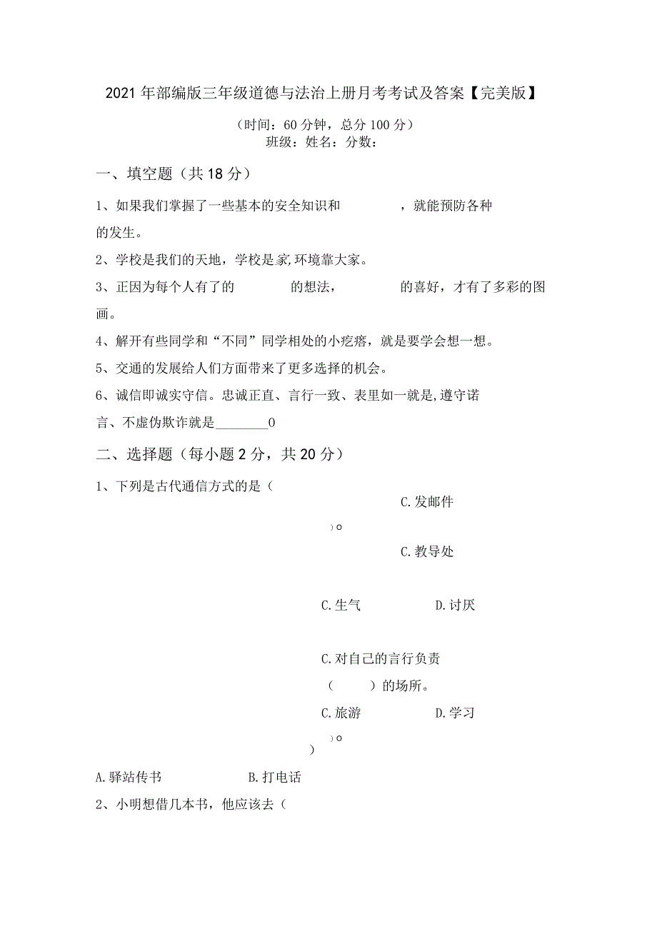 2021年部编版三年级道德与法治上册月考考试及答案【完美版】.docx_第1页