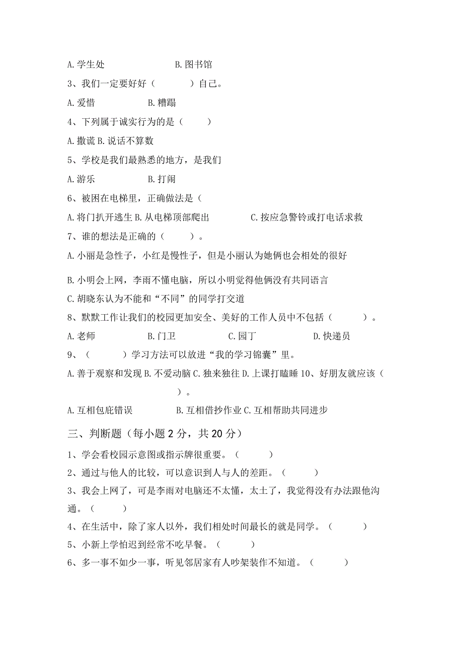 2021年部编版三年级道德与法治上册月考考试及答案【完美版】.docx_第2页