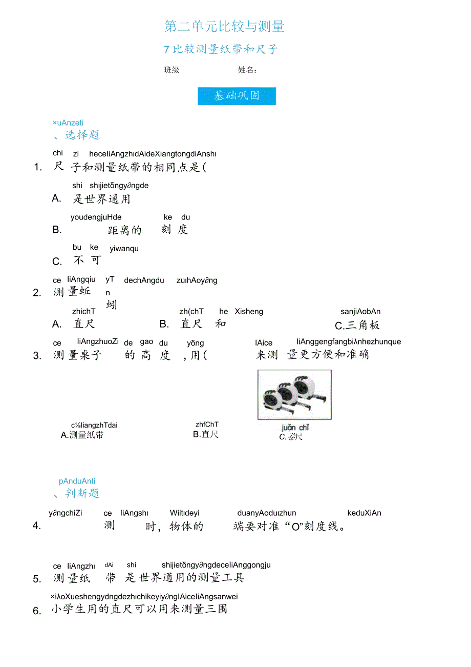 2-7比较测量纸带和尺子（练习）一年级上册科学教科版.docx_第1页