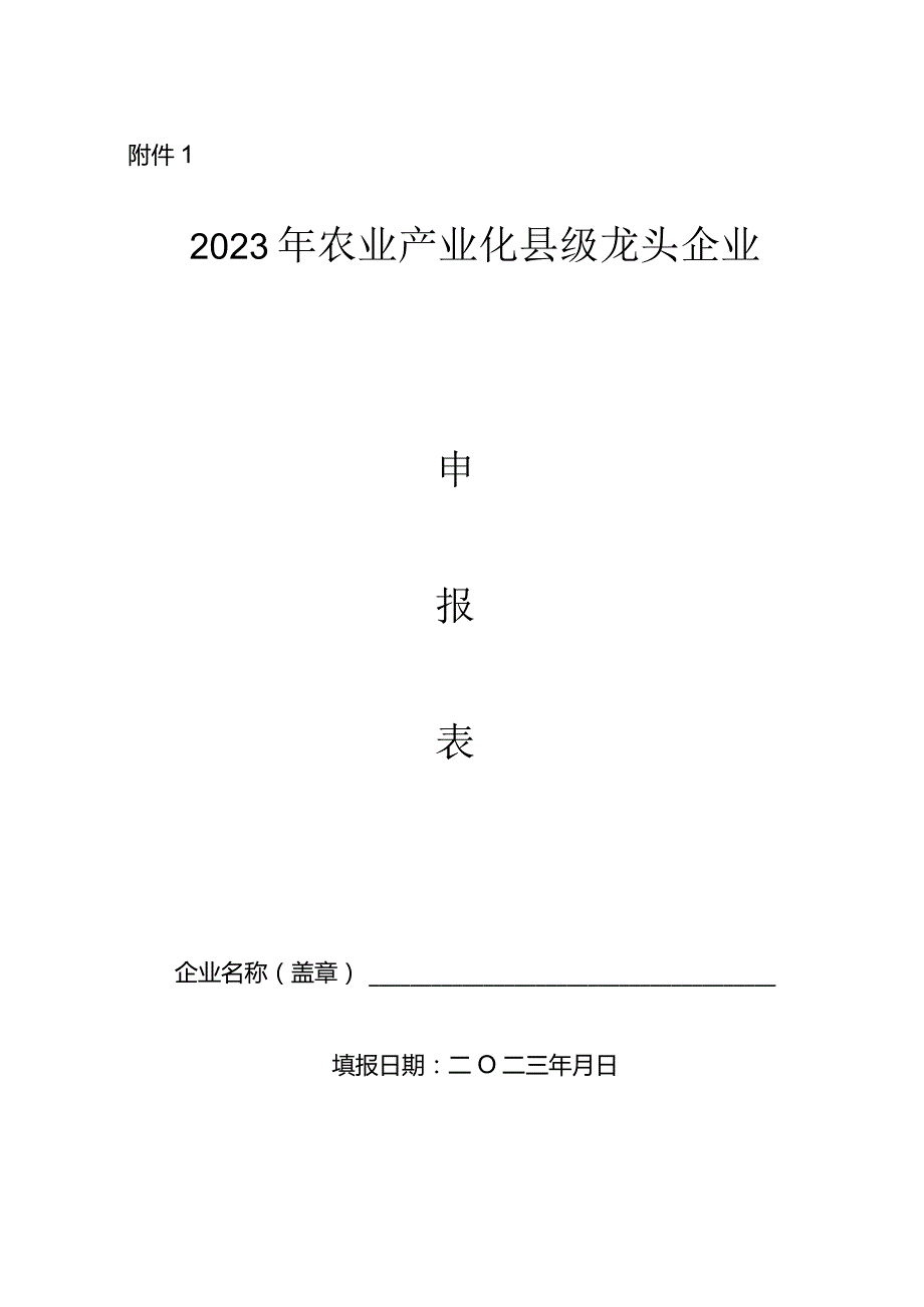 2023年农业产业化县级龙头企业申报表.docx_第1页