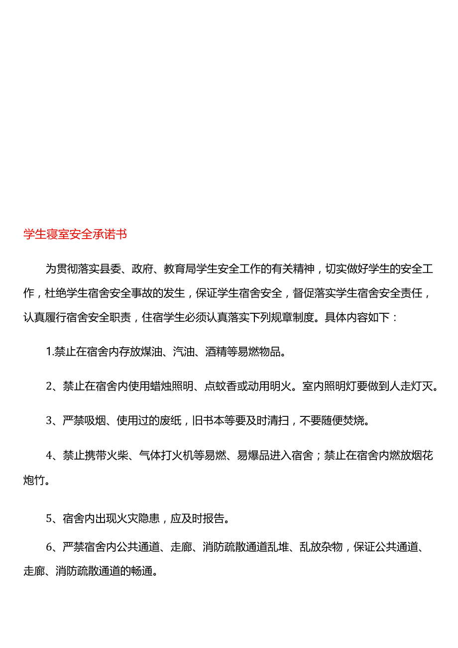 学生寝室住宿安全承诺书.docx_第1页