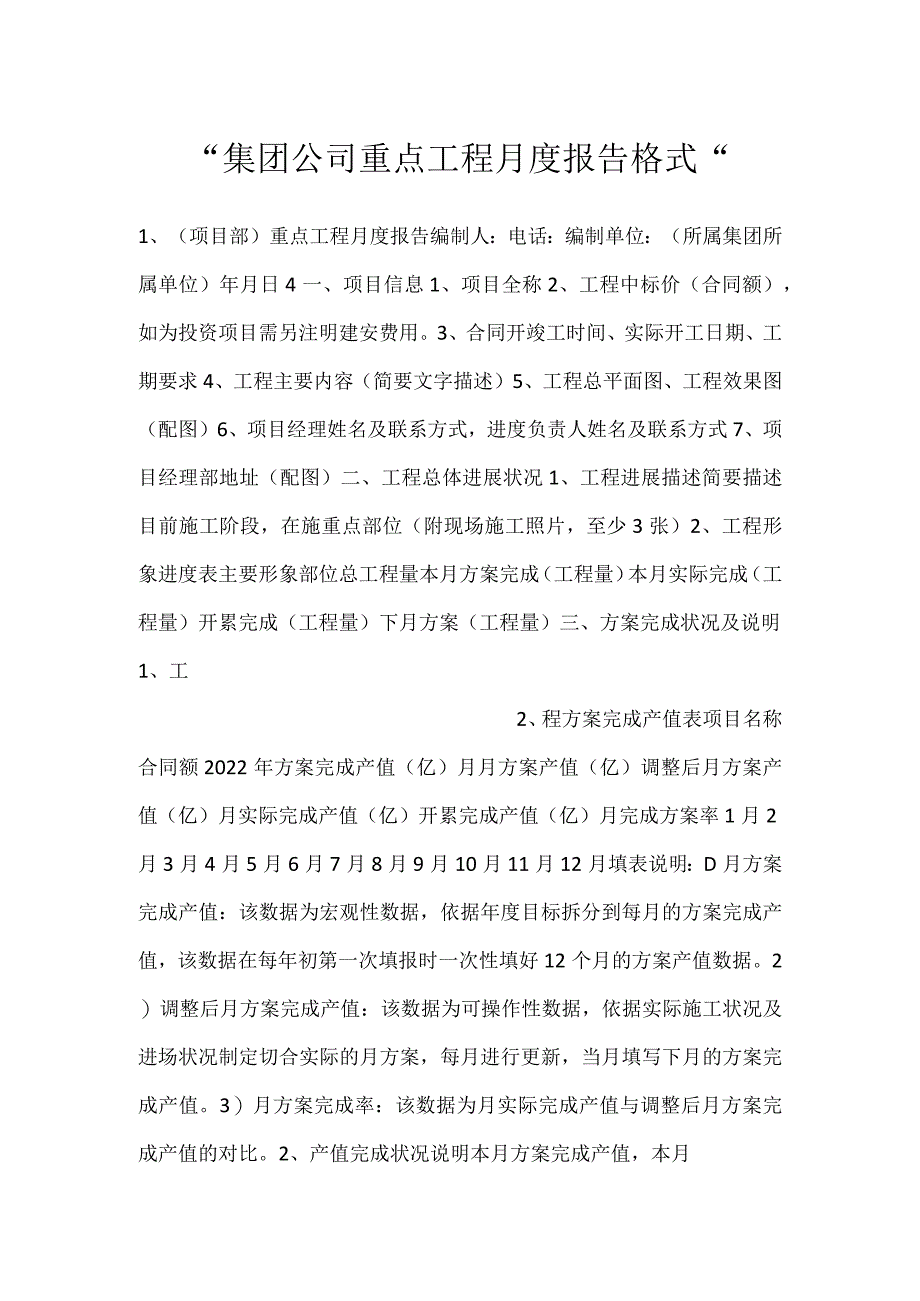 -集团公司重点工程月度报告格式-.docx_第1页