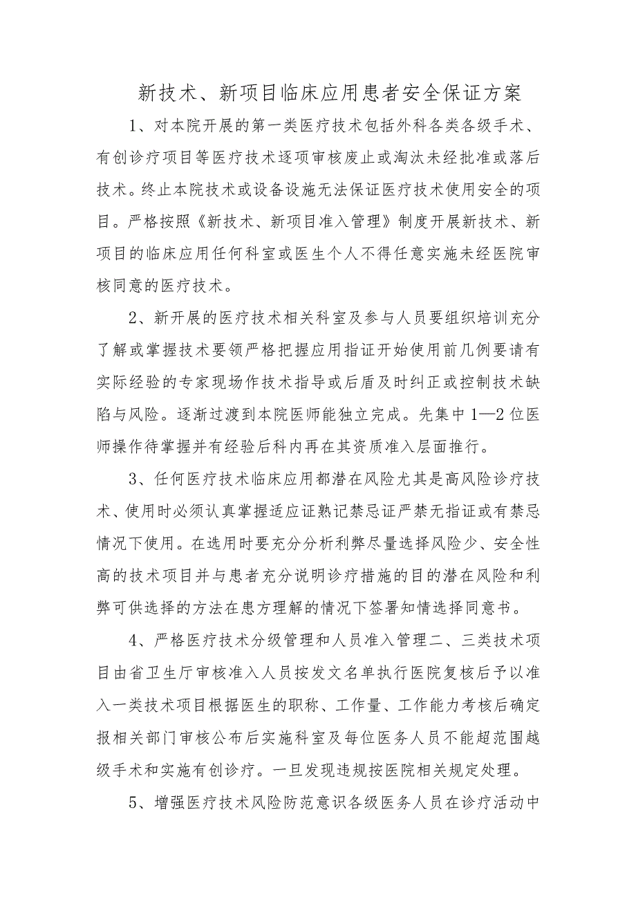 新技术、新项目临床应用患者安全保证方案.docx_第1页