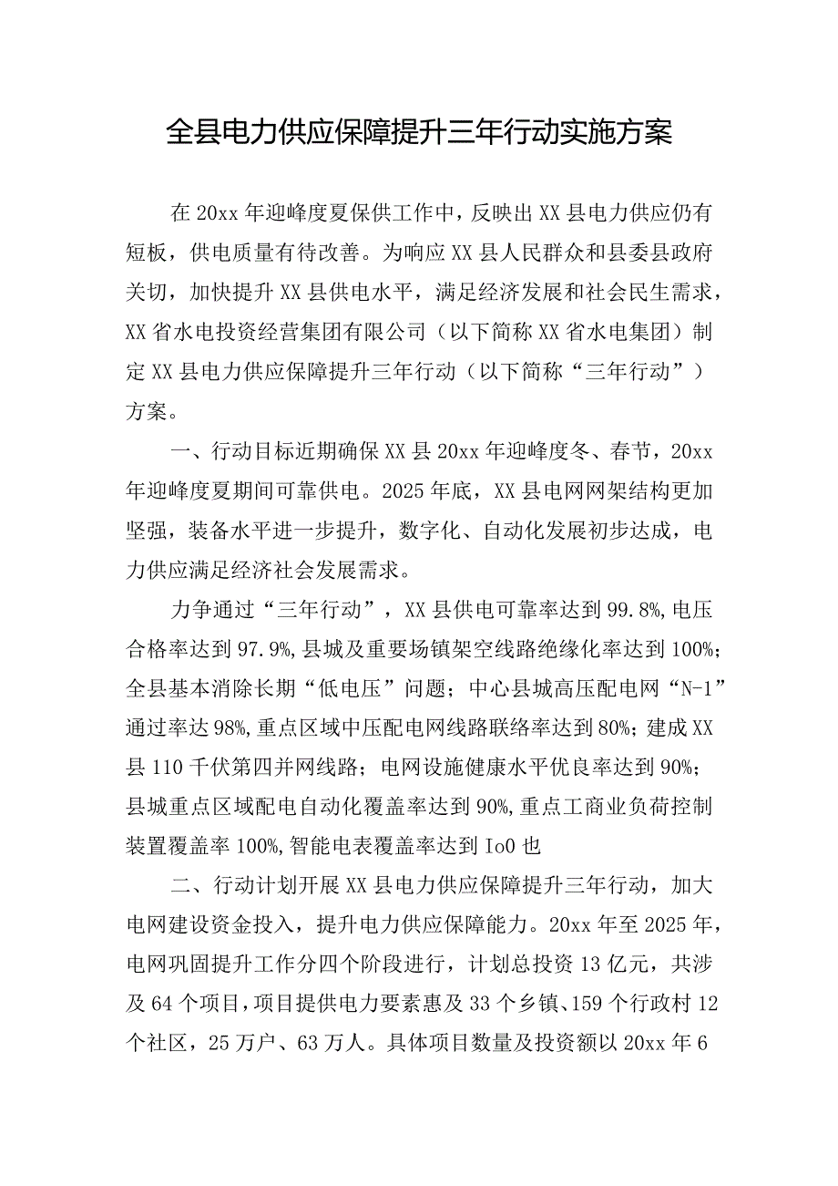 全县电力供应保障提升三年行动实施方案.docx_第1页