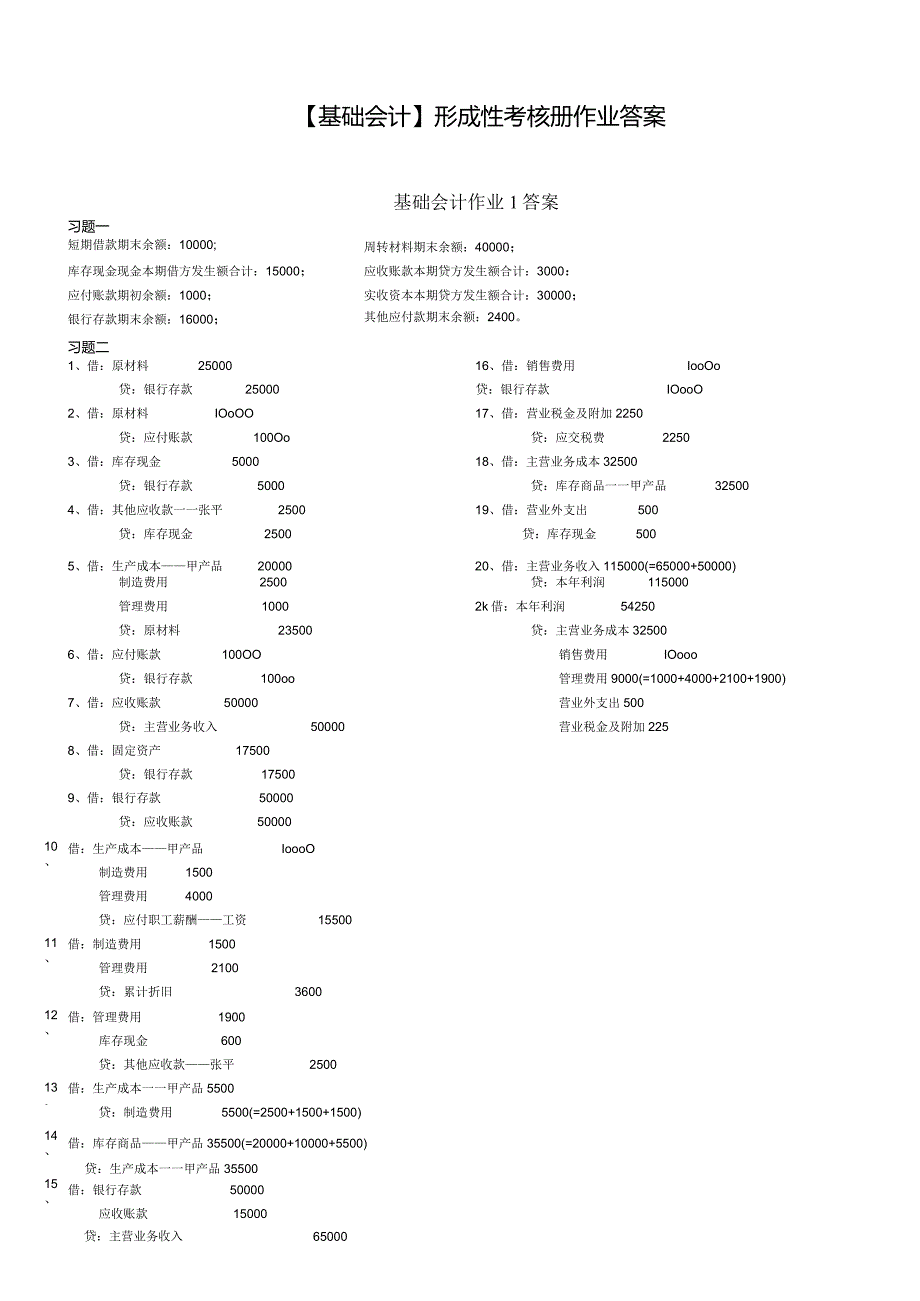 (电大2024年秋)基础会计形成性考核册答案(免费).docx_第1页