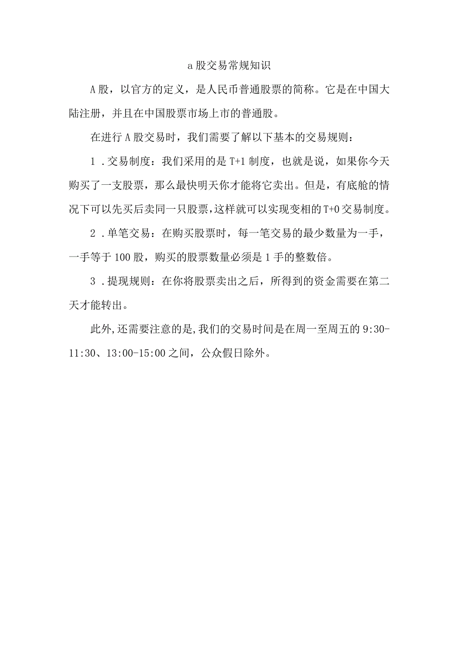 a股交易常规知识.docx_第1页