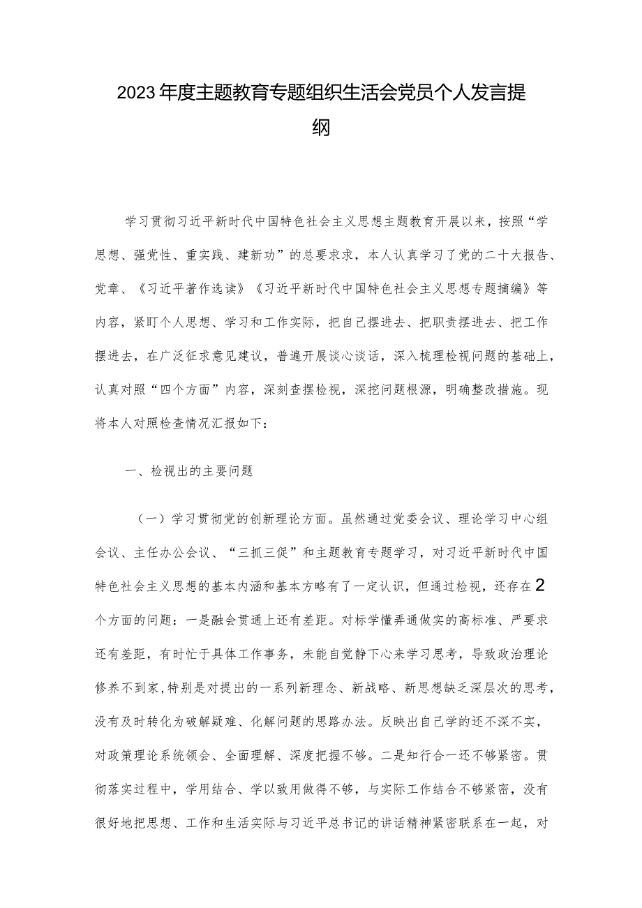 2023年度主题教育专题组织生活会党员个人发言提纲.docx_第1页