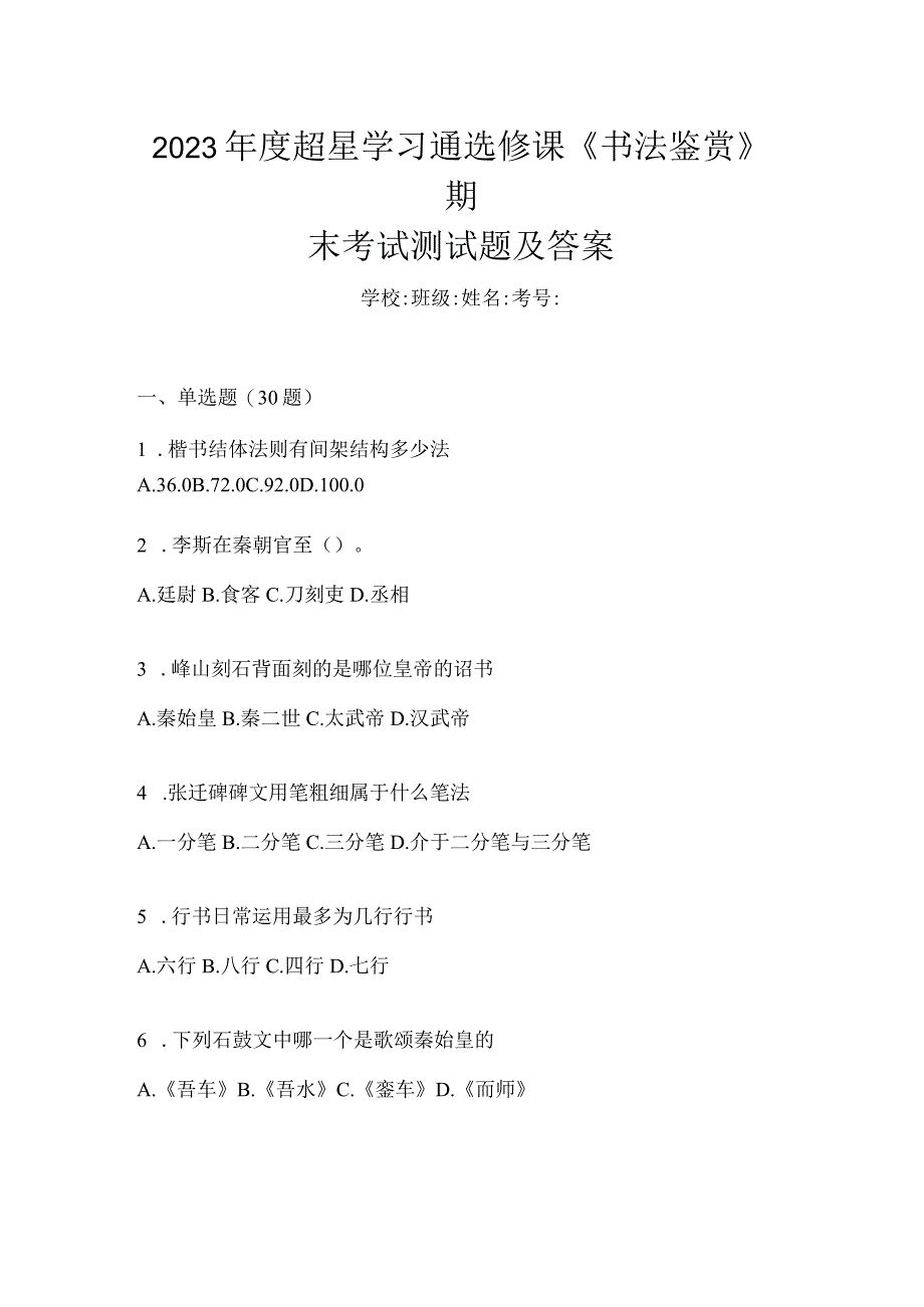 2023年度学习通选修课《书法鉴赏》期末考试测试题及答案.docx_第1页