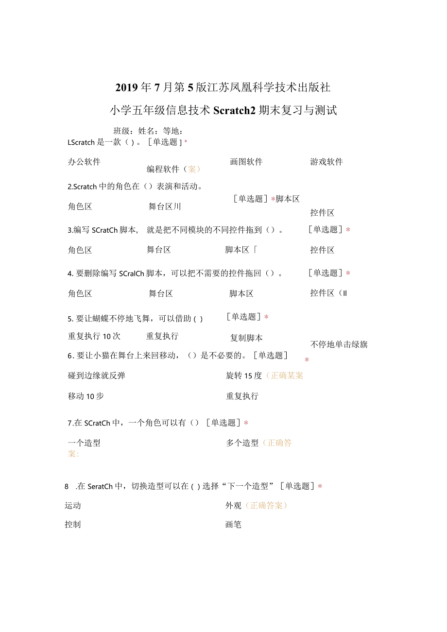 2019最新版苏科版小学五年级信息技术Scratch2期末复习检测.docx_第1页