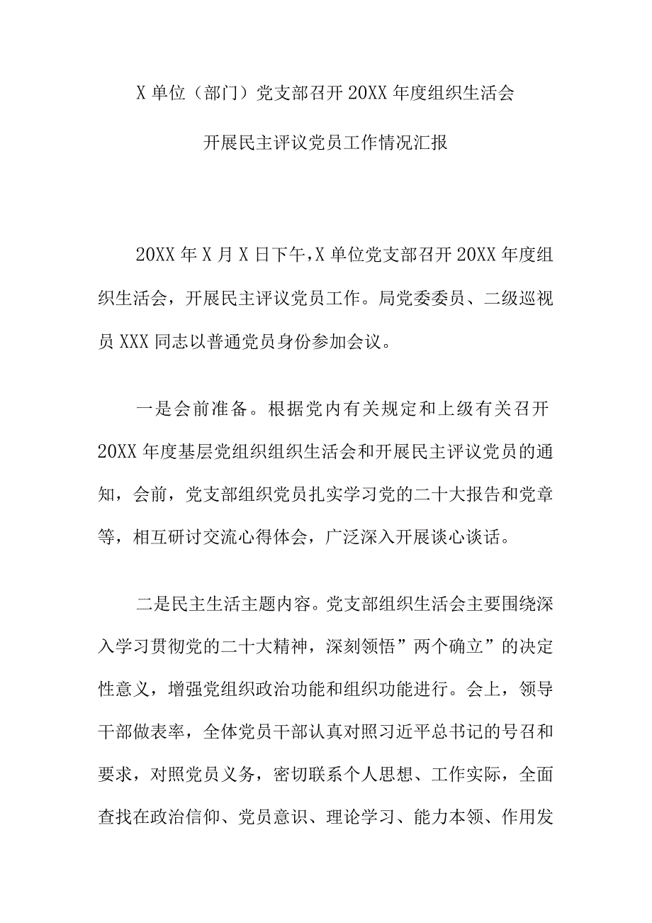 X单位（部门）党支部召开20XX年度组织生活会开展民主评议党员工作情况汇报.docx_第1页