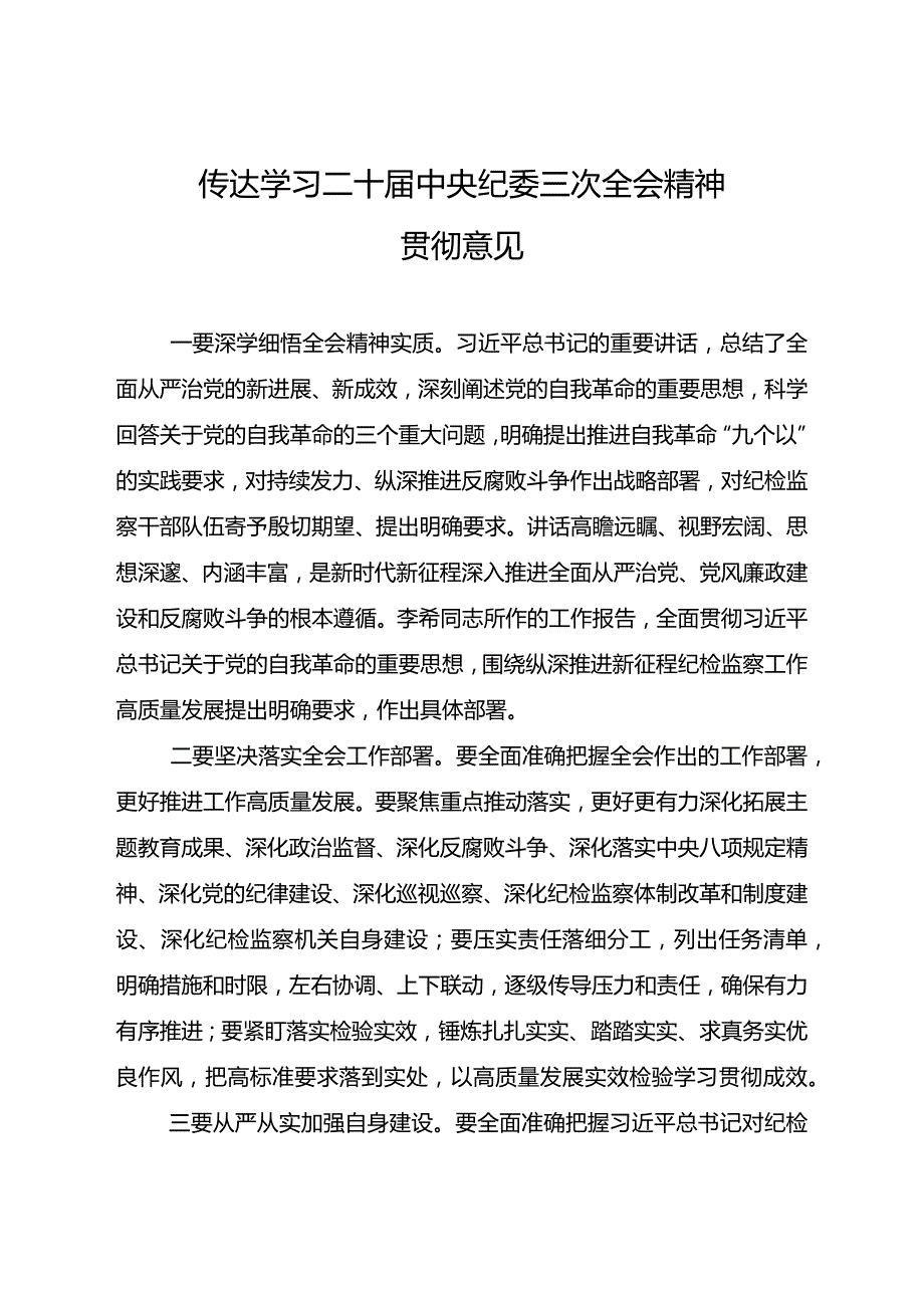 传达学习二十届中央纪委三次全会精神贯彻意见.docx_第1页