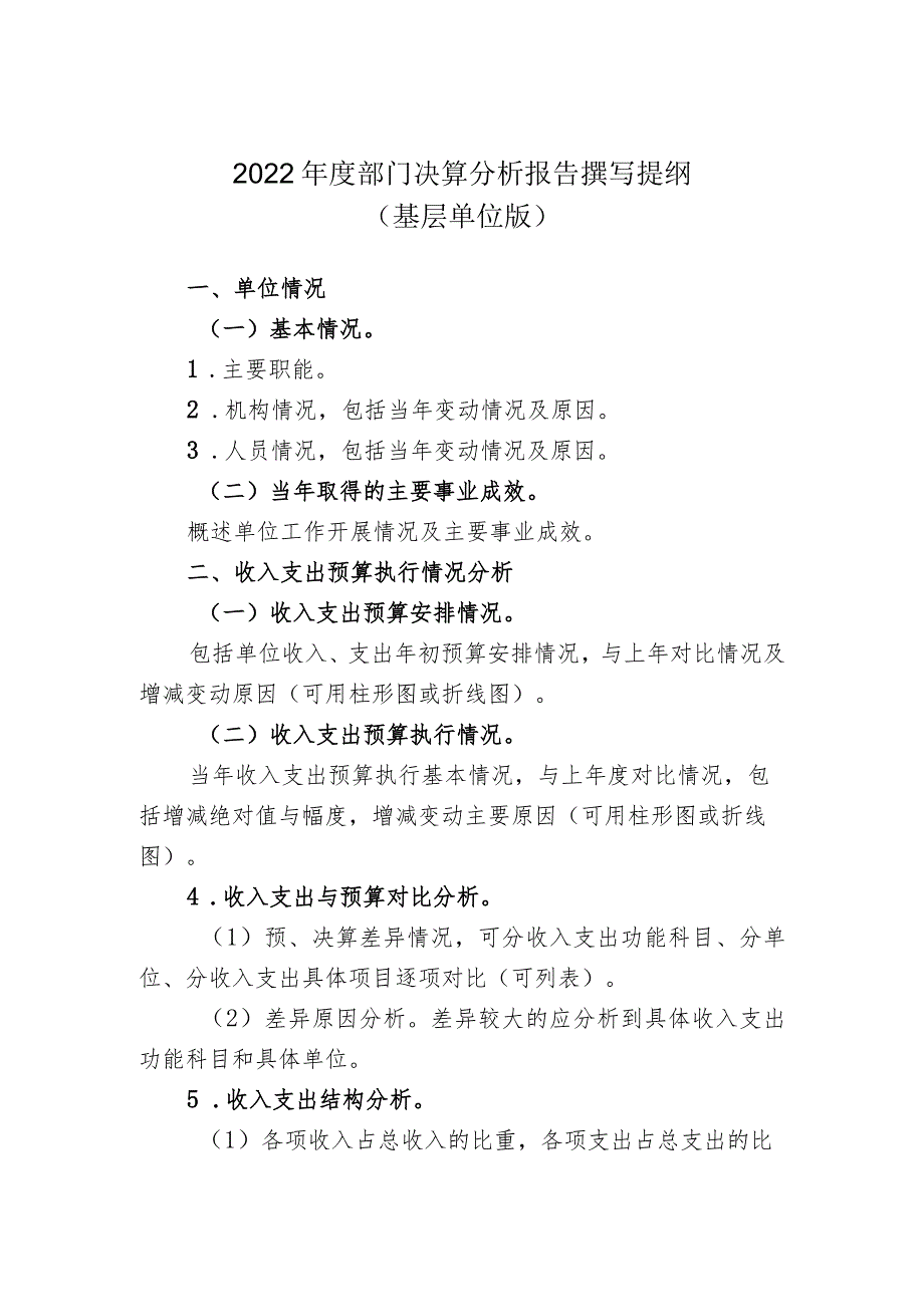 2022年度部门决算分析报告撰写提纲（基层单位版）.docx_第1页