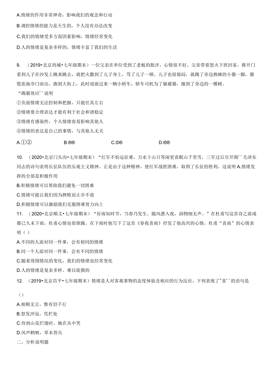 2019-2021年北京初一（下）期末道德与法治试卷汇编：青春的情绪.docx_第3页