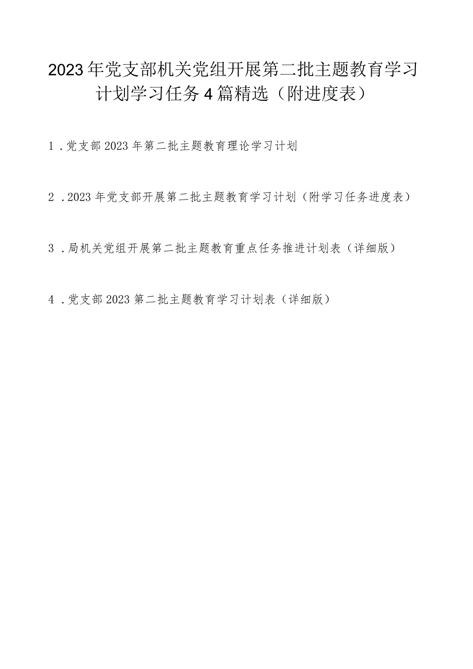 2023年党支部机关党组开展第二批主题教育学习计划学习任务4篇精选（附进度表）.docx_第1页