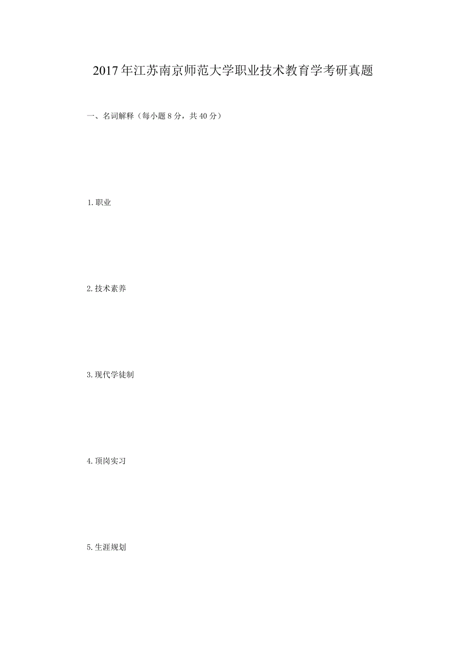 2017年江苏南京师范大学职业技术教育学考研真题.docx_第1页