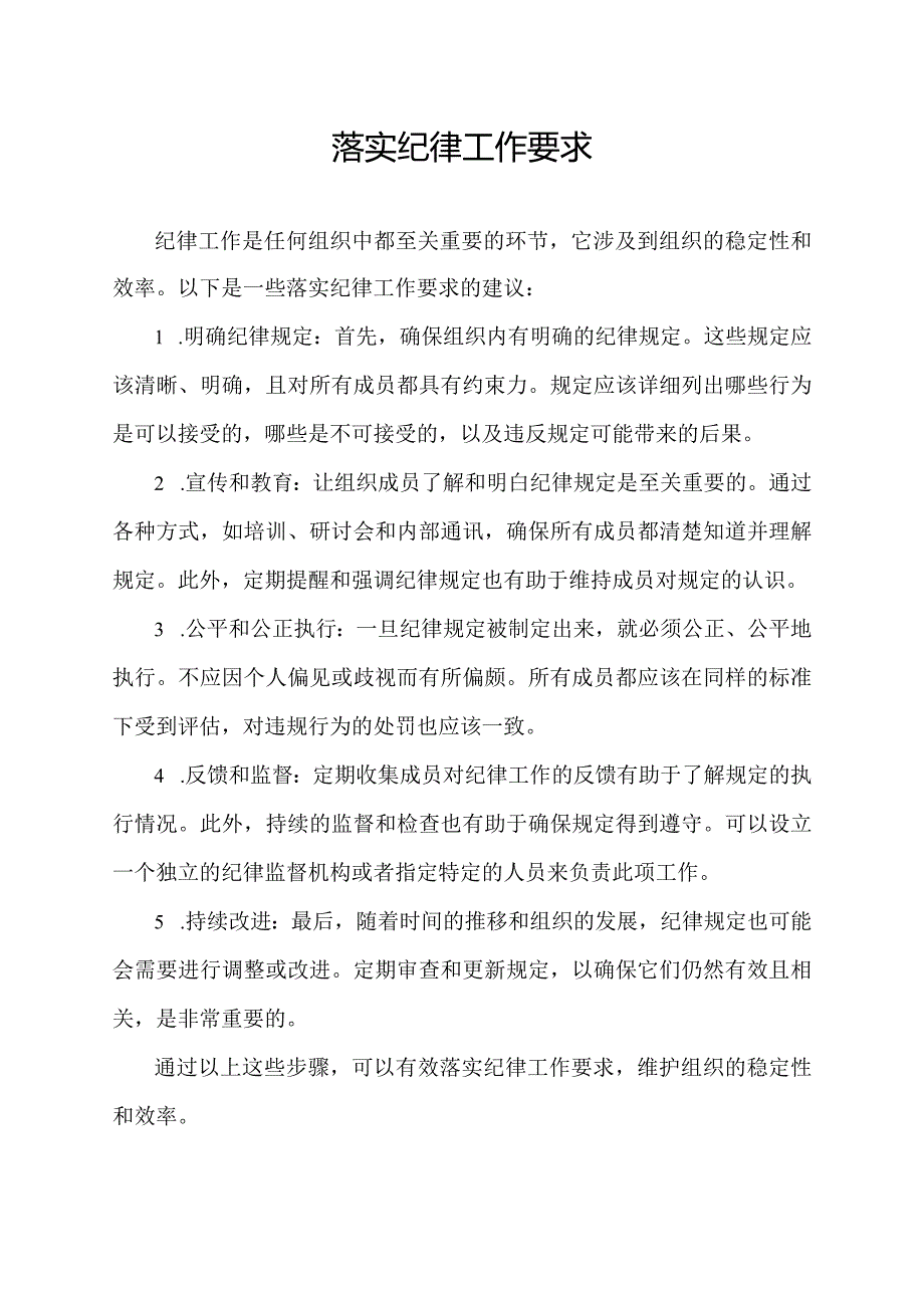 落实纪律工作要求.docx_第1页