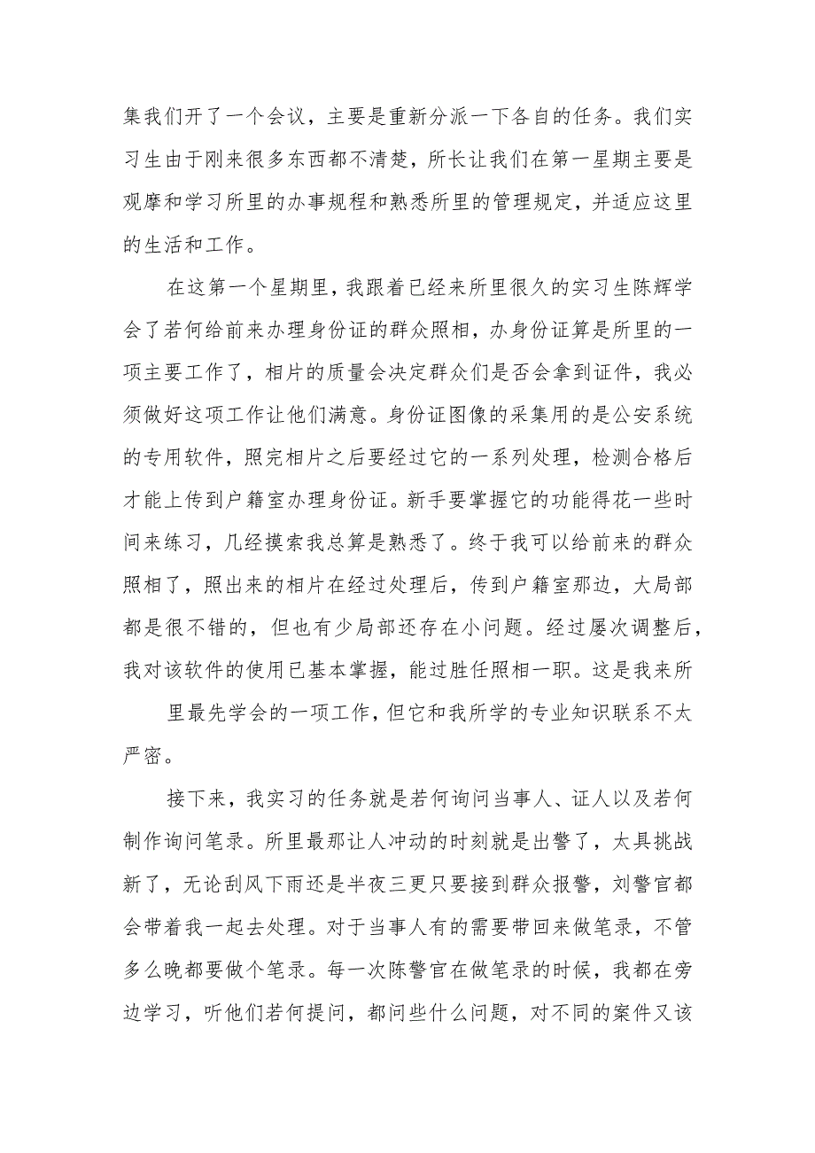 2016年派出所实习报告范文3000字.docx_第2页