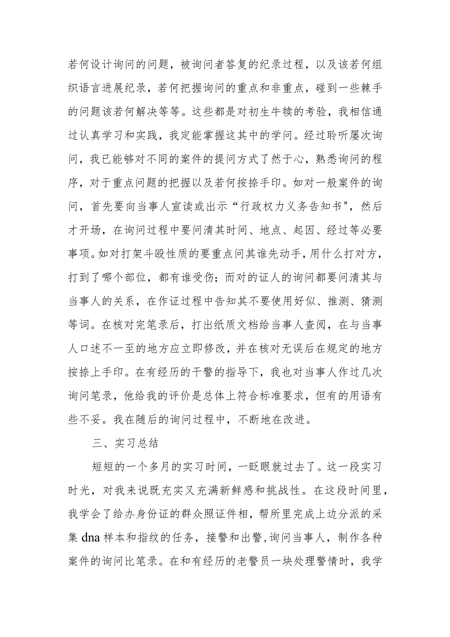 2016年派出所实习报告范文3000字.docx_第3页