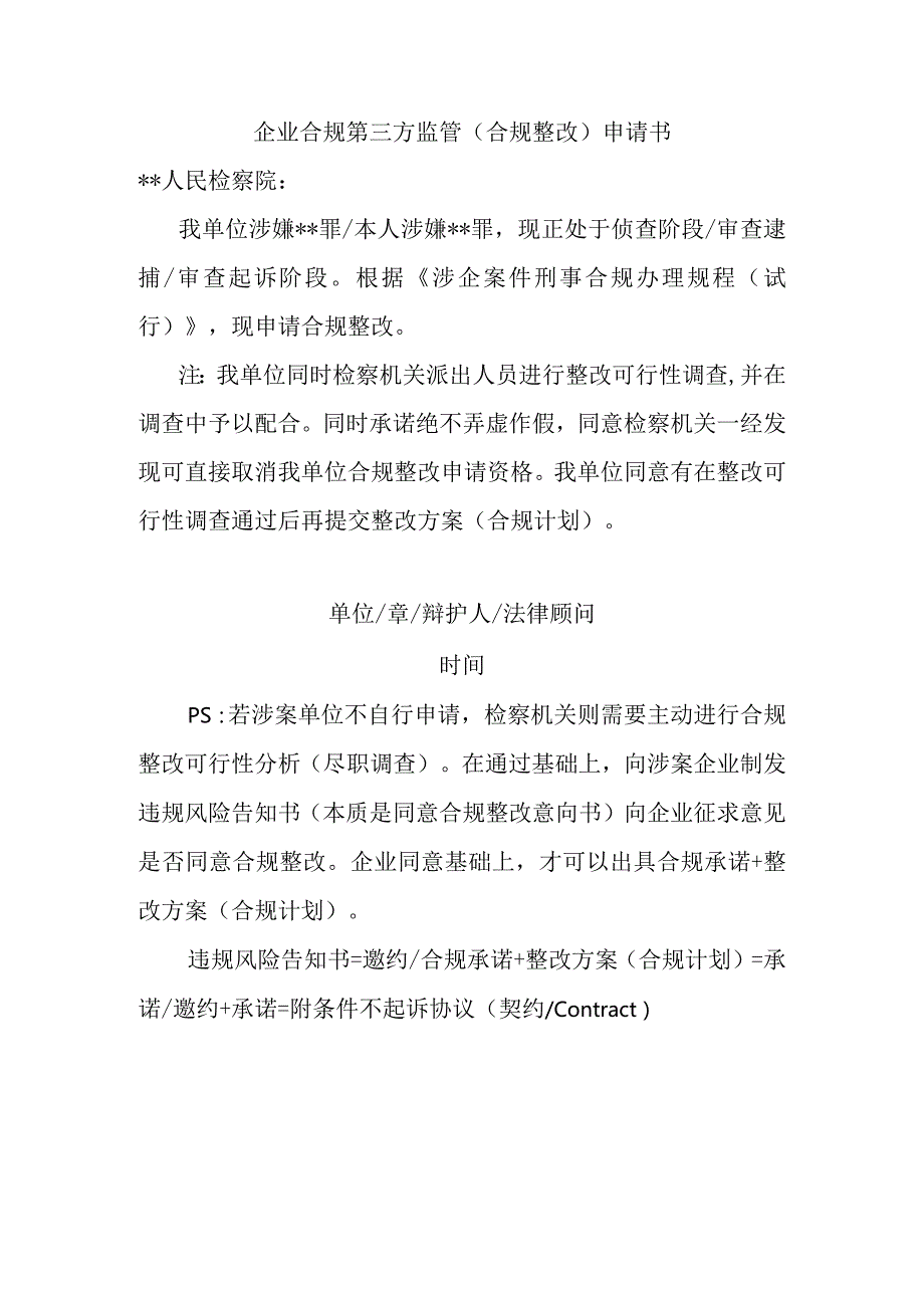 1.涉案企业合规申请检察机关同意第三方监管（合规整改）的请求书.docx_第1页