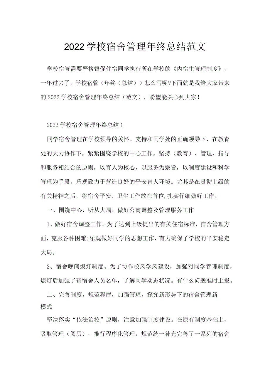 2022学校宿舍管理年终总结范文.docx_第1页