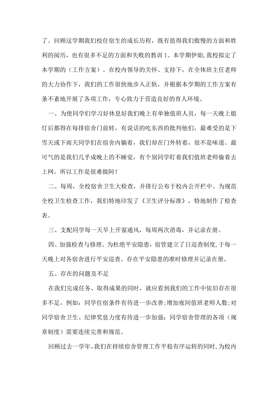 2022学校宿舍管理年终总结范文.docx_第3页