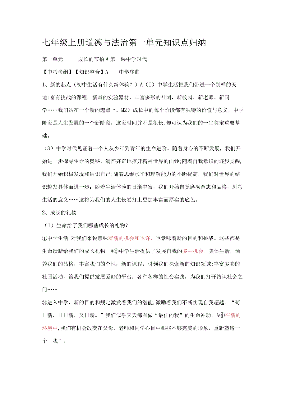 2023年七年级上册道德与法制第一单元知识点归纳.docx_第1页