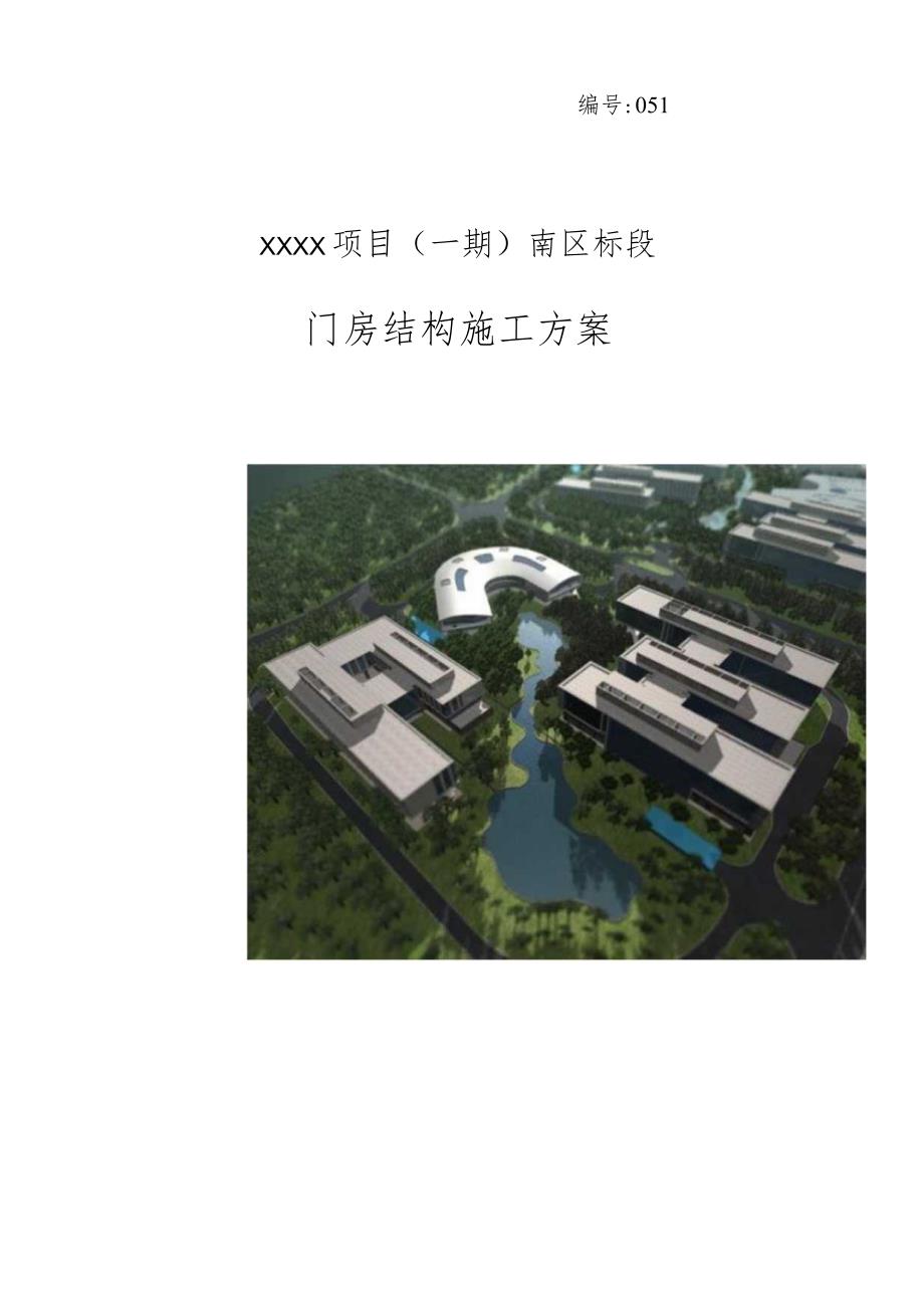 (10309-28某房建项目门房结构施工方案.docx_第1页