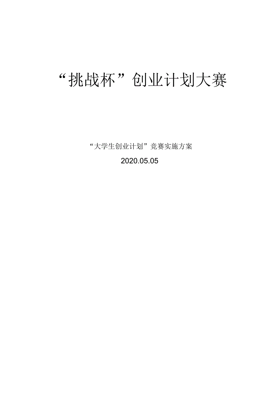 2010年度“挑战杯”创业计划大赛实施方案.docx_第1页