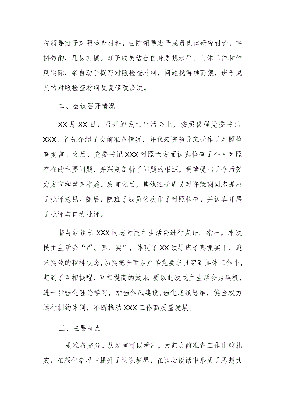 2022年度最新关于召开专题民主生活会的情况报告.docx_第2页