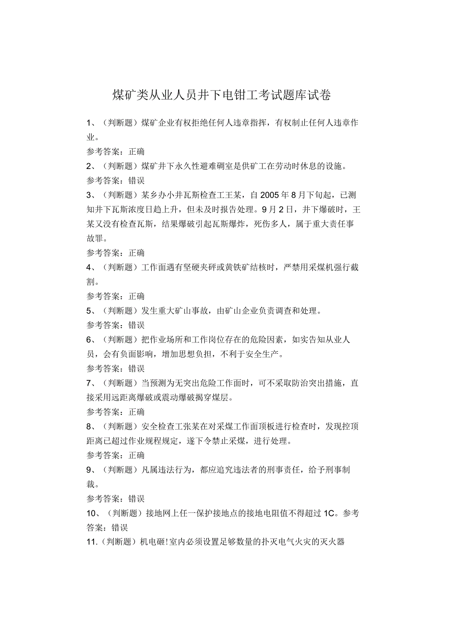 煤矿类从业人员井下电钳工考试题库试卷.docx_第1页