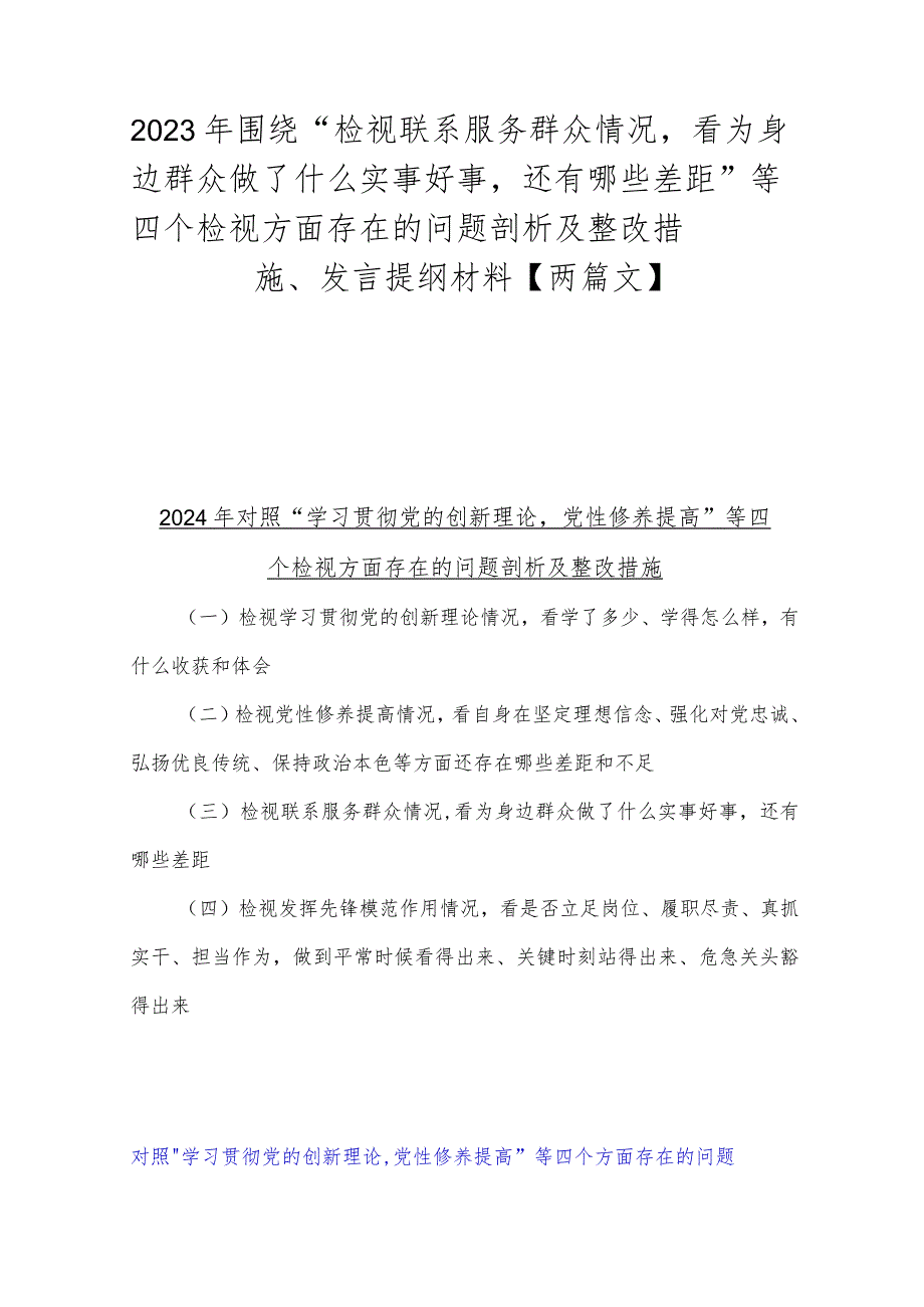 2023年围绕“检视联系服务群众情况看为身边群众做了什么实事好事还有哪些差距”等四个检视方面存在的问题剖析及整改措施、发言提纲材料【.docx_第1页