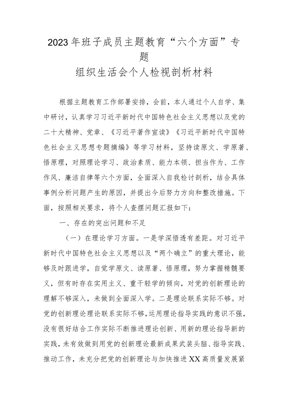 2023年班子成员主题教育“六个方面”专题组织生活会个人对照检查材料.docx_第1页