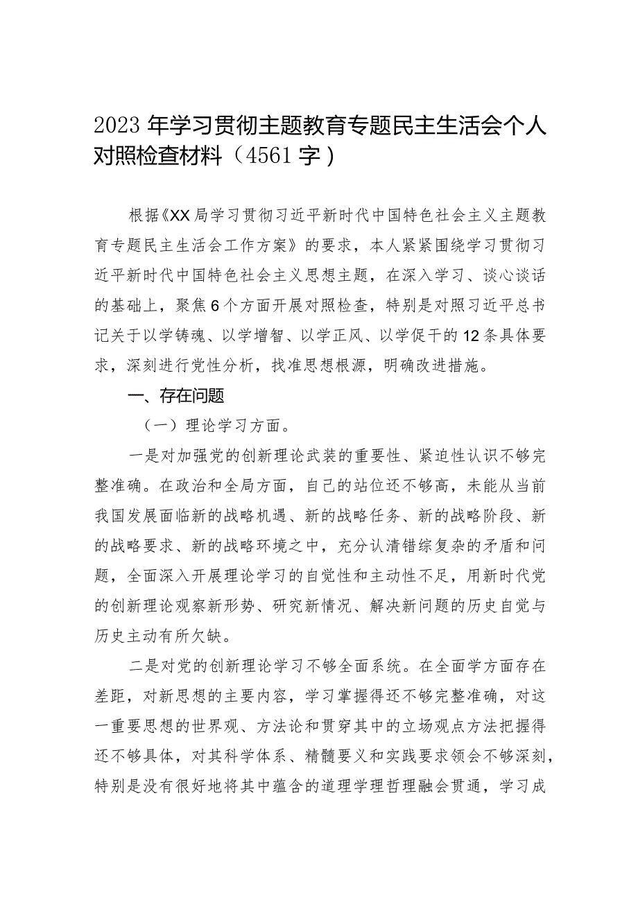 2023年学习贯彻主题教育专题民主生活会个人对照检查材料（4561字）.docx_第1页