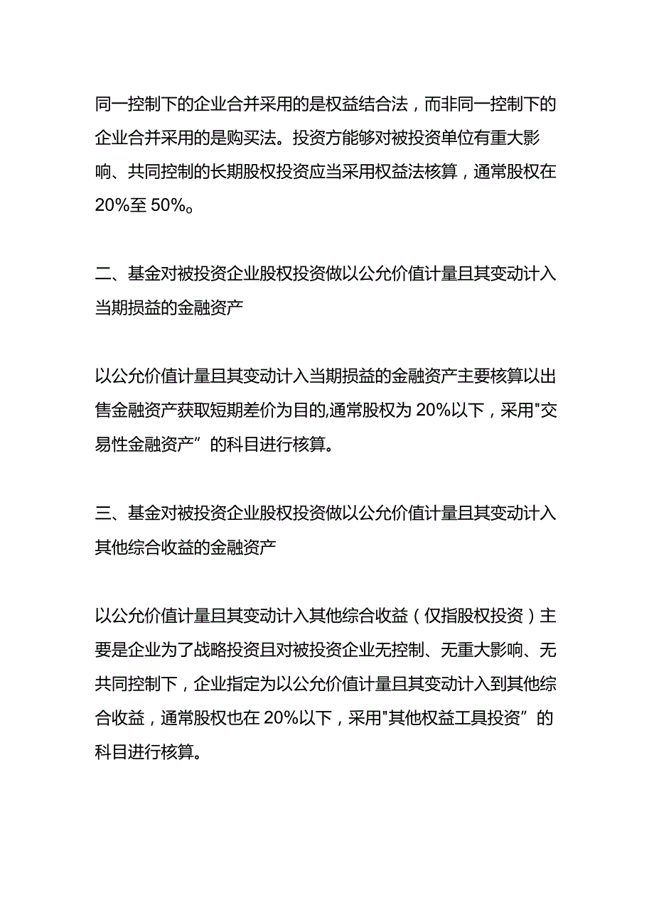 私募股权基金投资业务账务处理实操.docx_第3页