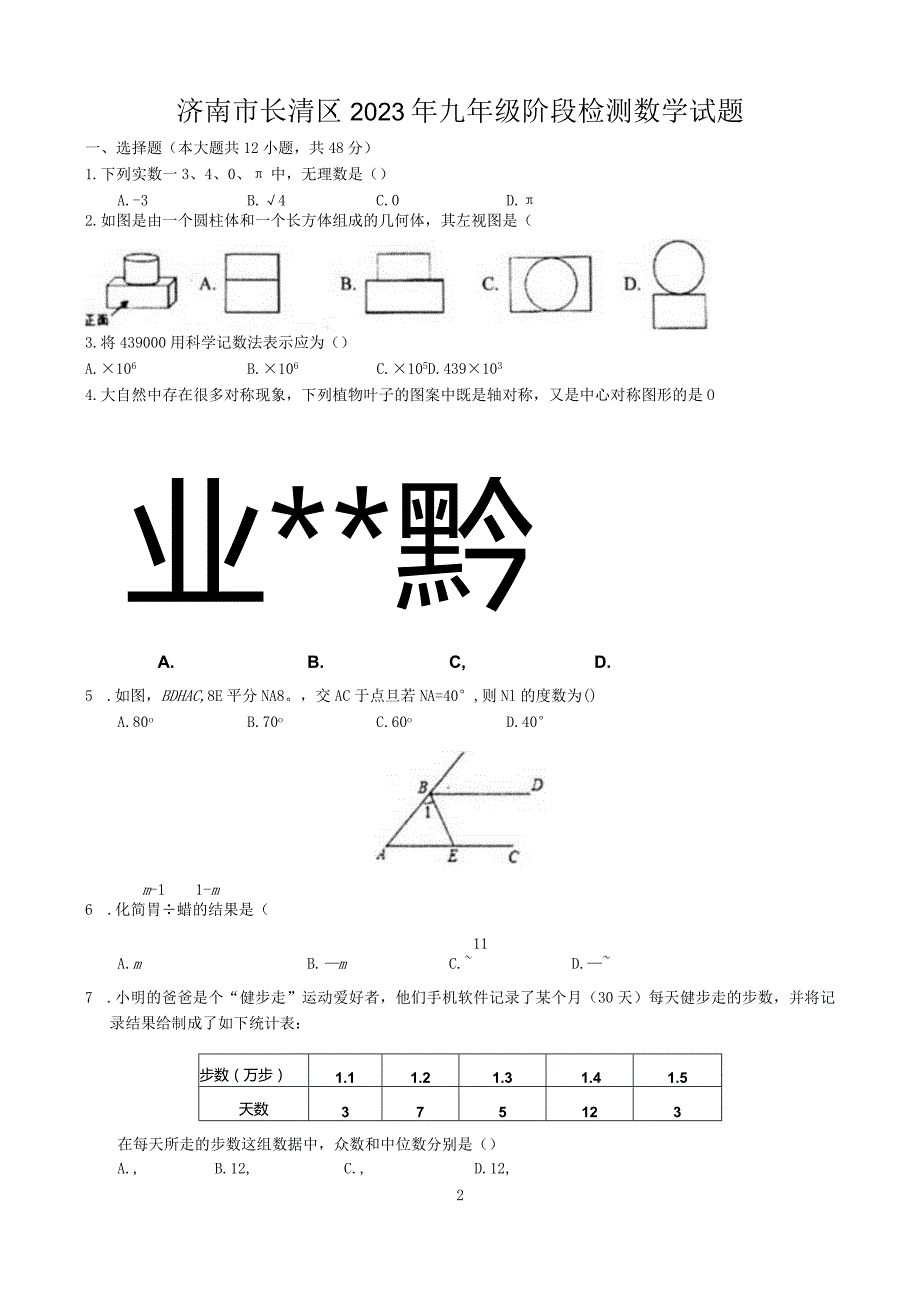 2023年济南市长清区一模模拟试题.docx_第1页