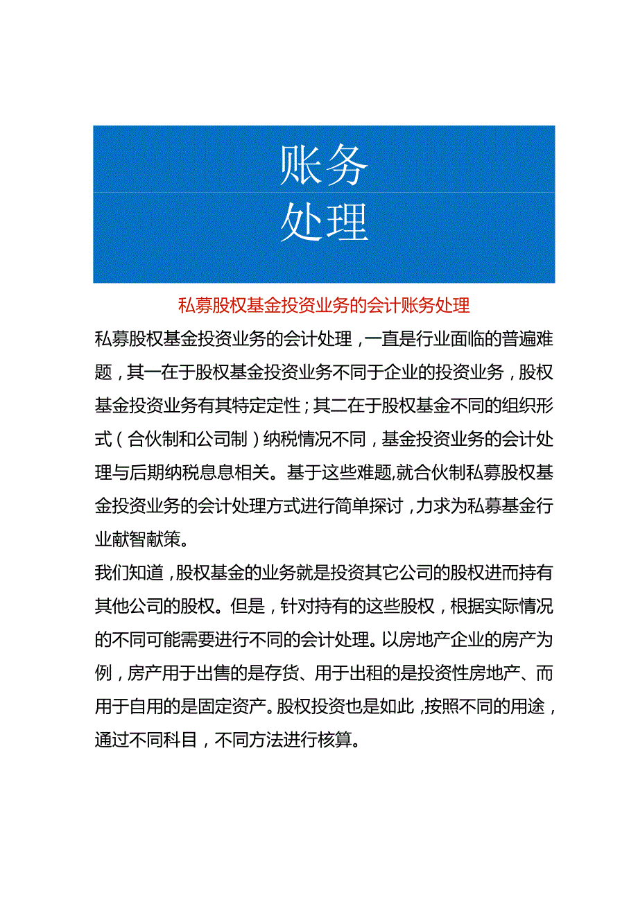 私募股权基金投资业务的会计账务处理.docx_第1页