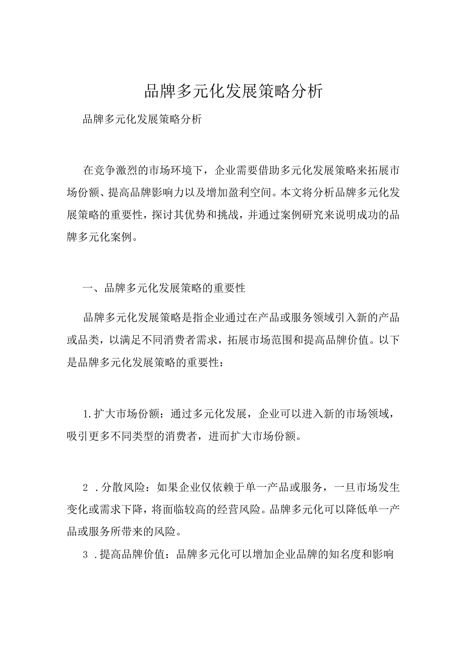 -------品牌多元化发展策略分析.docx_第1页