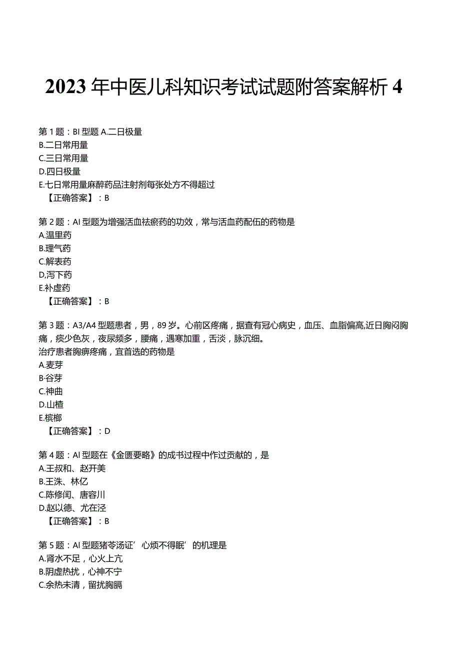 2023年中医儿科知识考试试题附答案解析4.docx_第1页