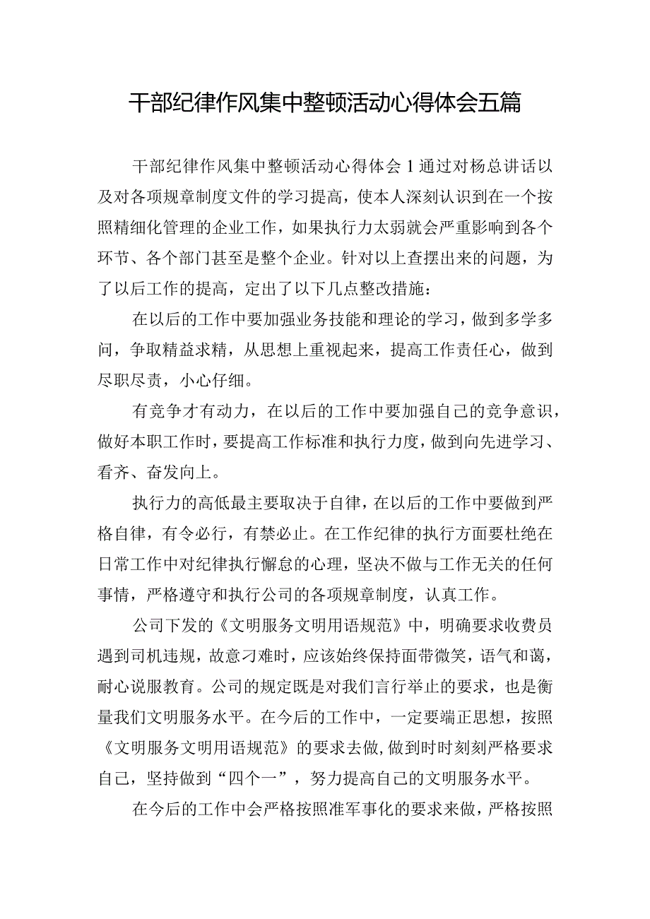 干部纪律作风集中整顿活动心得体会五篇.docx_第1页