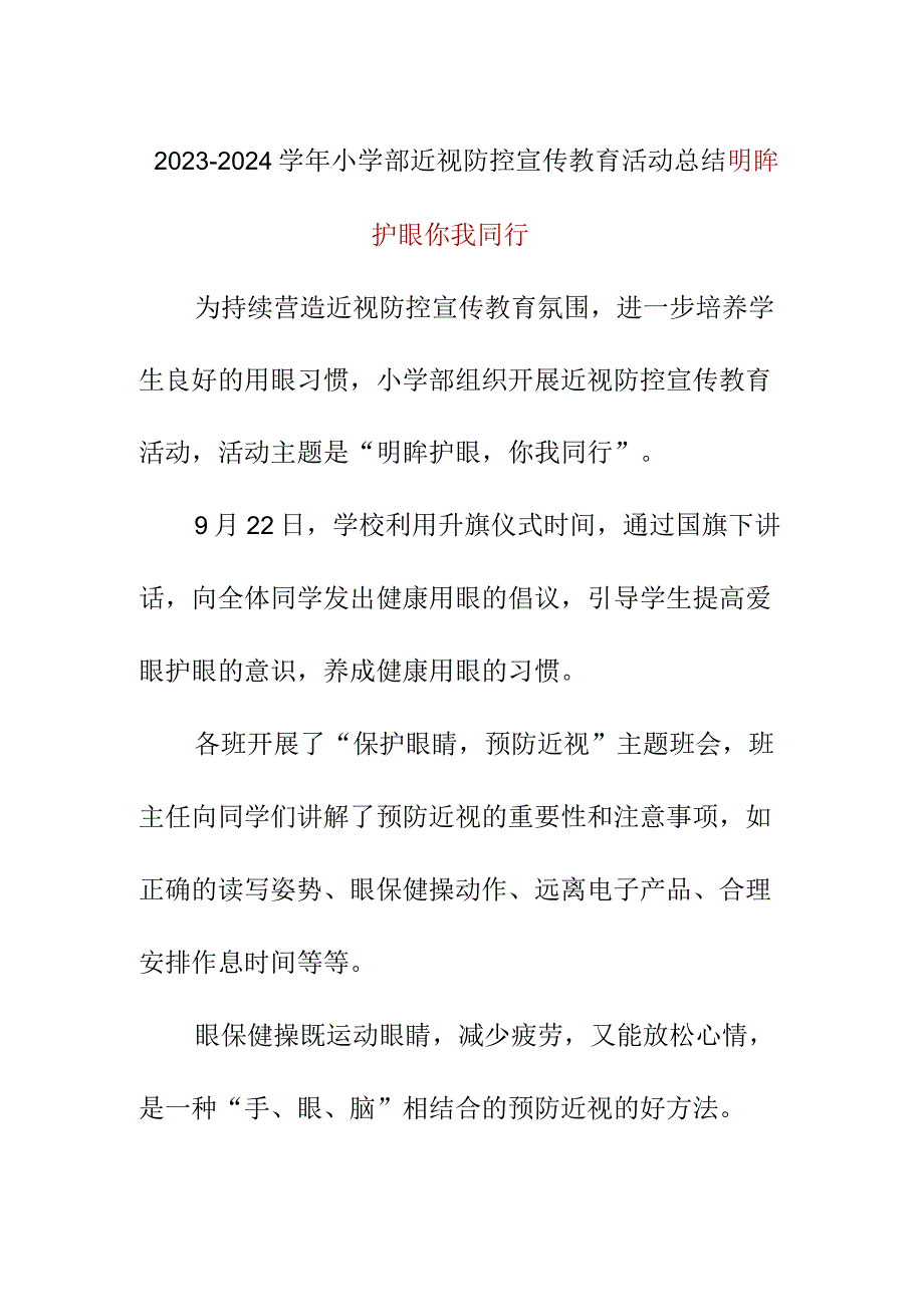 2023-2024学年小学部近视防控宣传教育活动总结.docx_第1页