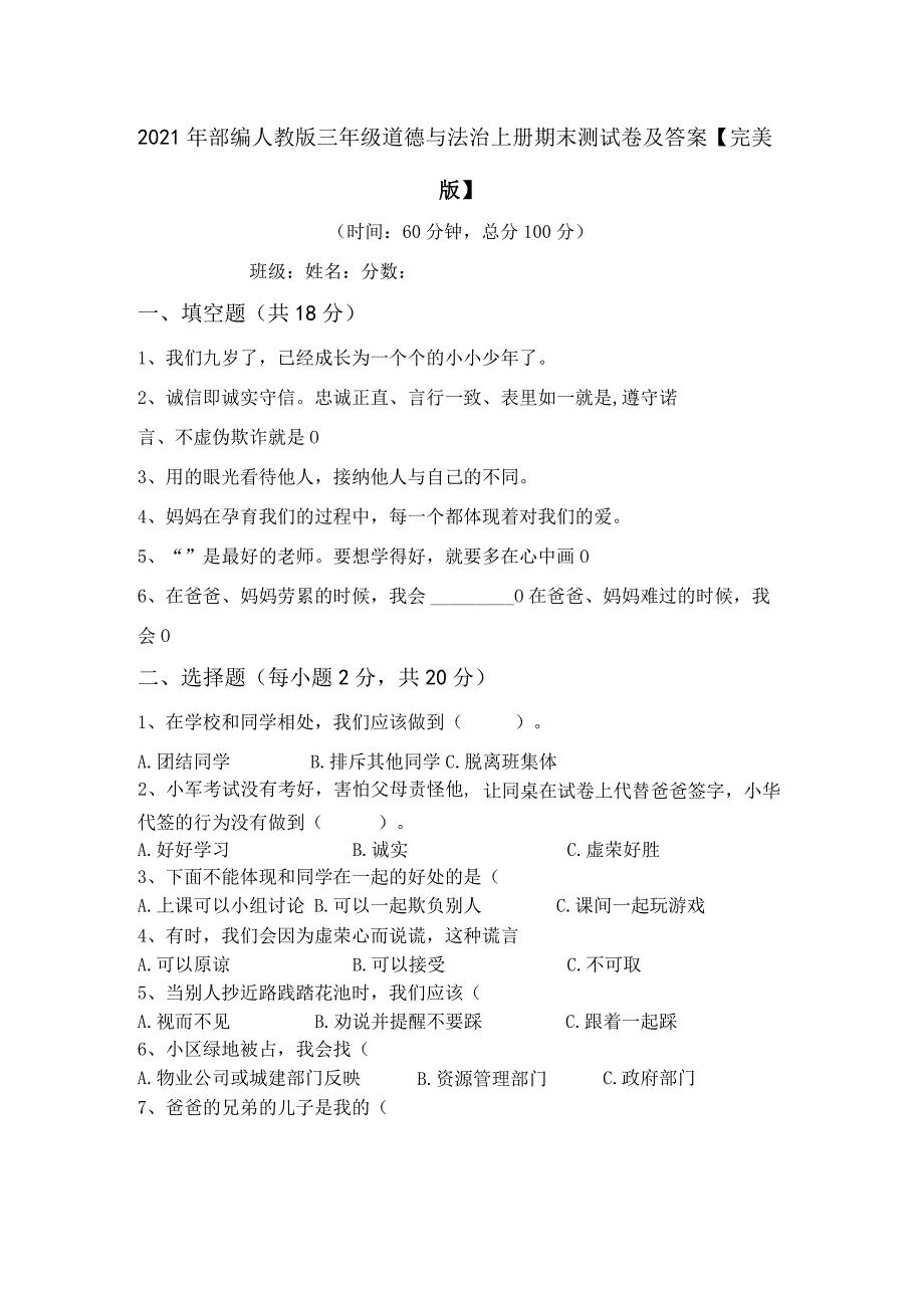 2021年部编人教版三年级道德与法治上册期末测试卷及答案【完美版】.docx_第1页