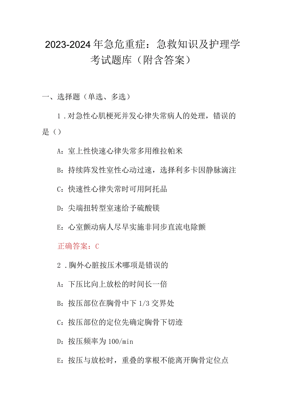 2023-2024年急危重症：急救知识及护理学考试题库（附含答案）.docx_第1页