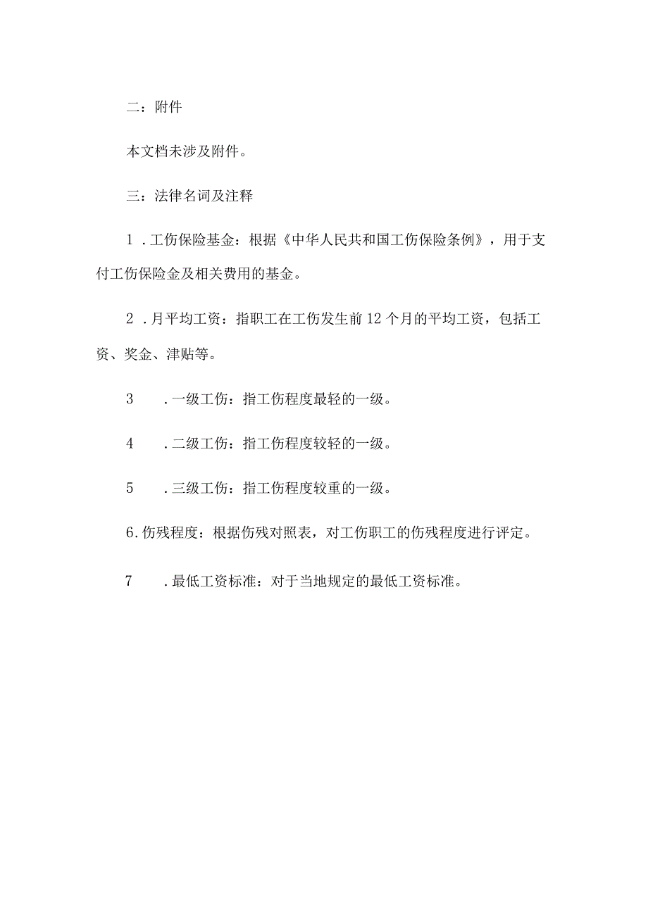 2010年工伤赔偿标准.docx_第3页