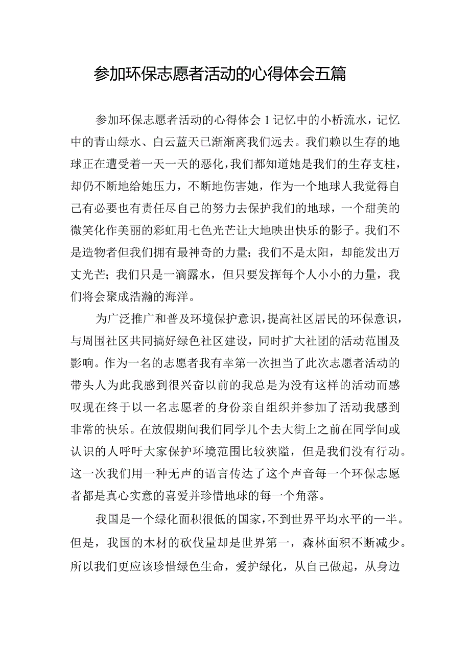 参加环保志愿者活动的心得体会五篇.docx_第1页