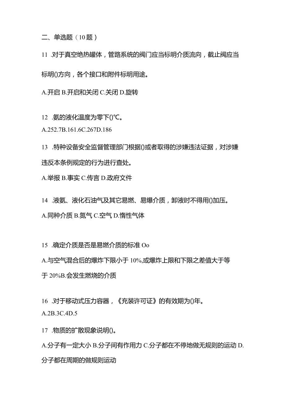 2021年内蒙古自治区乌兰察布市特种设备作业移动式压力容器充装R2真题(含答案).docx_第3页