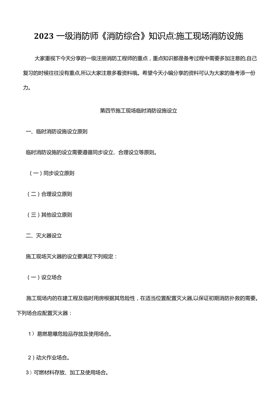 2023年一级消防师消防综合知识点施工现场消防设施.docx_第1页