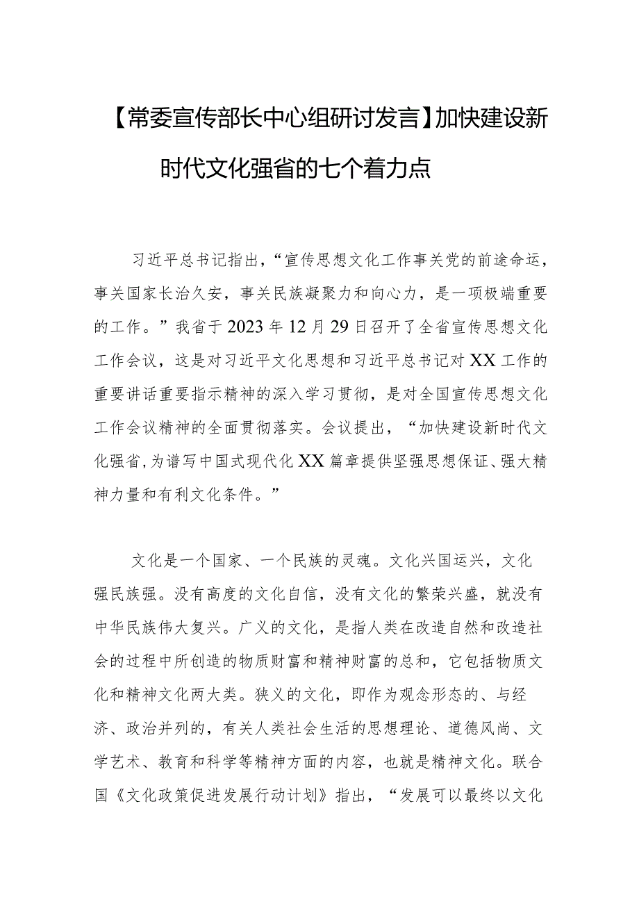 【常委宣传部长中心组研讨发言】加快建设新时代文化强省的七个着力点.docx_第1页